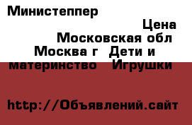 Министеппер Rock-N-Roll HouseFit HS-5023 10000005307 › Цена ­ 2 000 - Московская обл., Москва г. Дети и материнство » Игрушки   